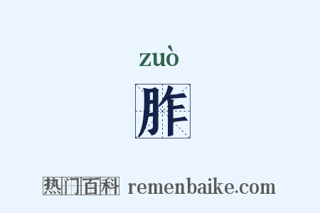 胙是什么意思的图片